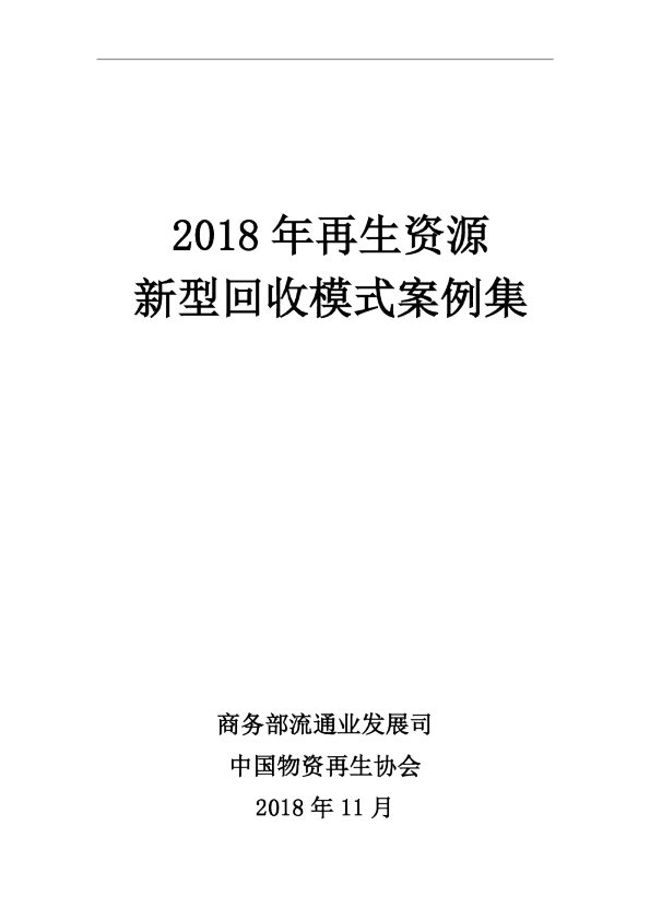 2018年再生资源新型回收模式案例集