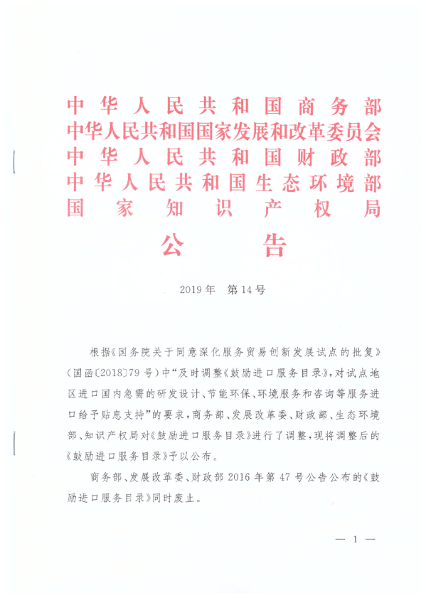 2019年中国鼓励进口服务目录