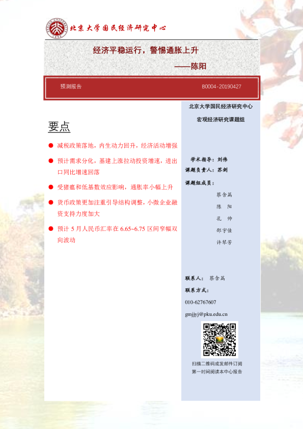 经济平稳运行，警惕通胀上升