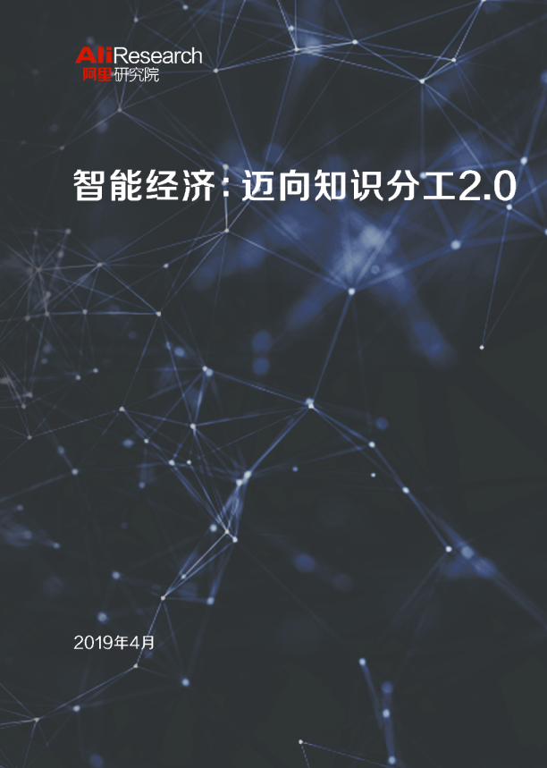 智能经济迈向知识分工2.0
