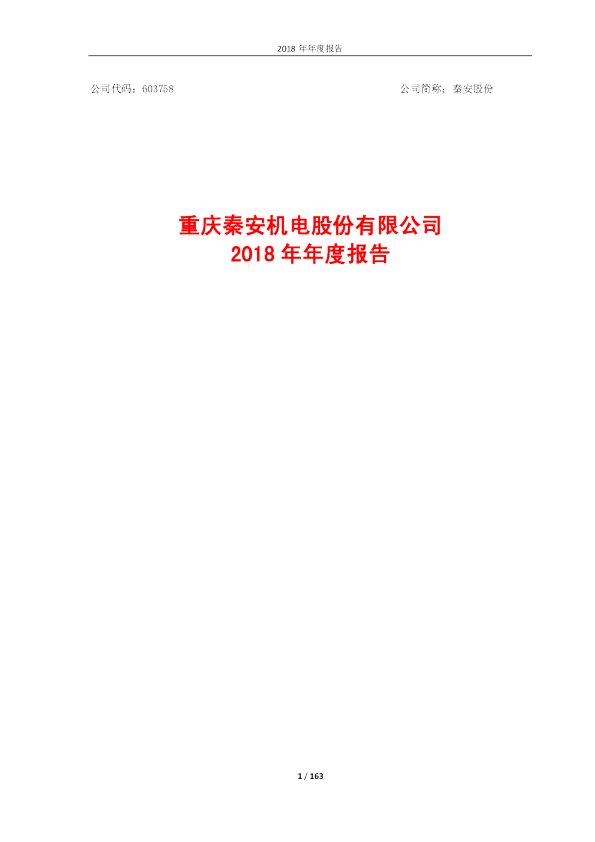 秦安股份：2018年年度报告