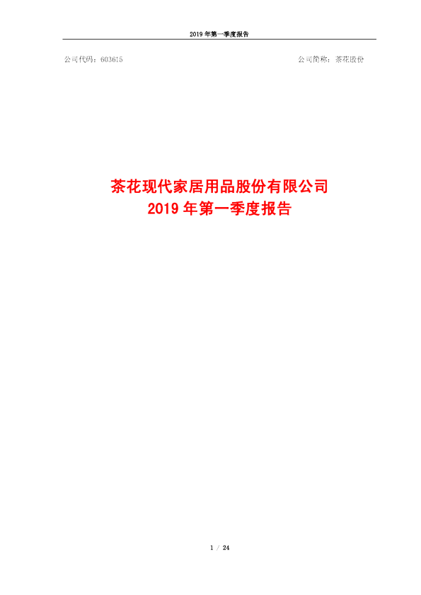 茶花股份：2019年第一季度报告
