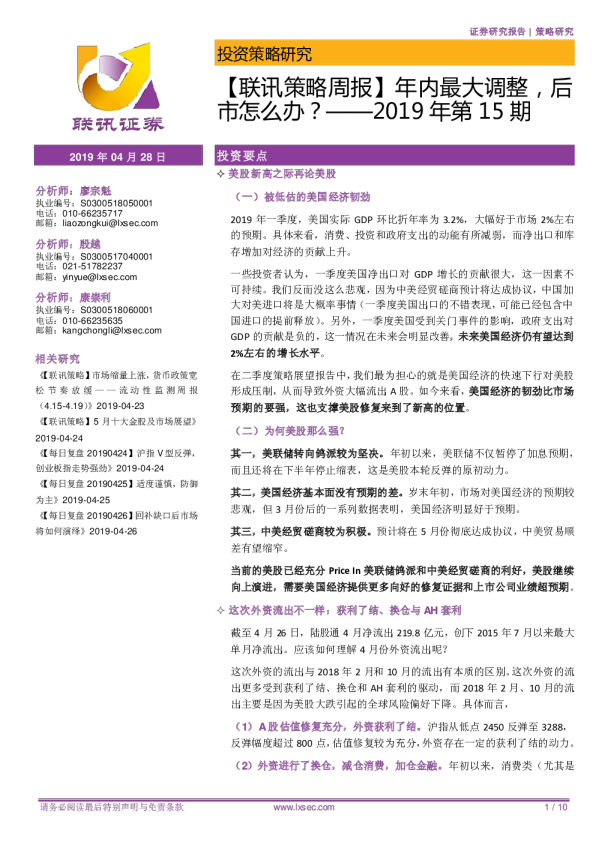策略周报2019年第15期：年内最大调整，后市怎么办？