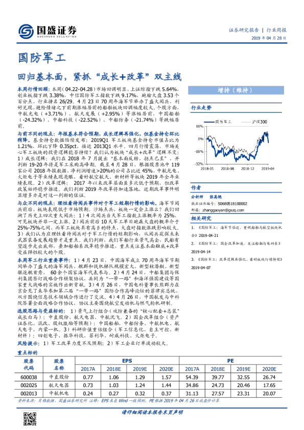 国防军工行业周报：回归基本面，紧抓“成长+改革”双主线