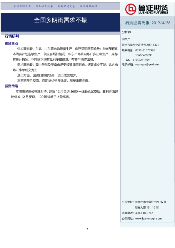 石油沥青周报：全国多阴雨需求不振