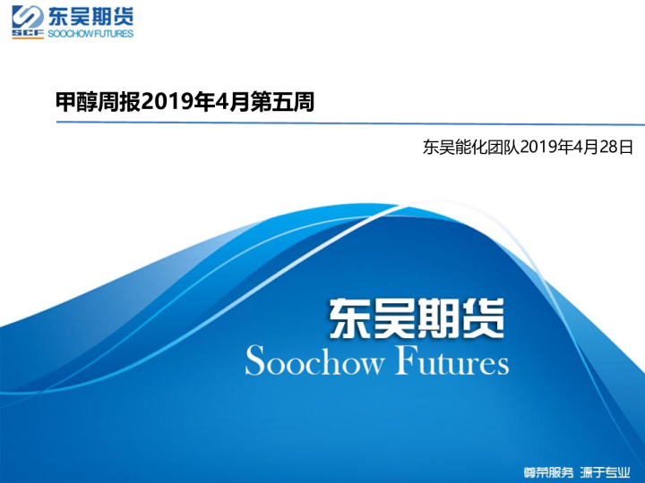 东吴期货甲醇周报2019年4月第五周