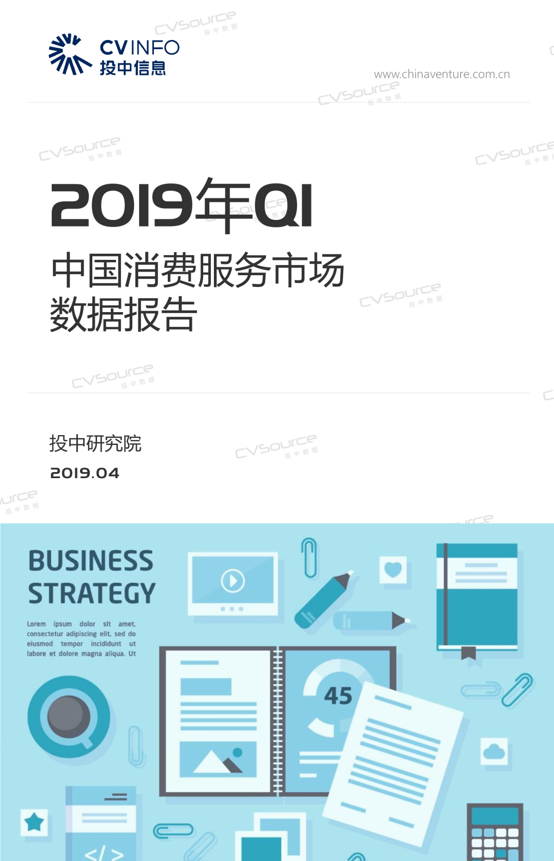 2019Q1中国消费服务市场数据报告