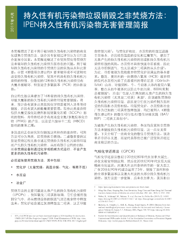 持久性有机污染物垃圾销毁之非焚烧方法： IPEN持久性有机污染物无害管理简报