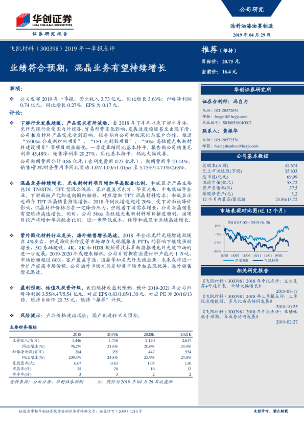 2019年一季报点评：业绩符合预期，混晶业务有望持续增长