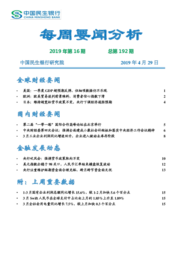 每周要闻分析2019年第16期总第192期