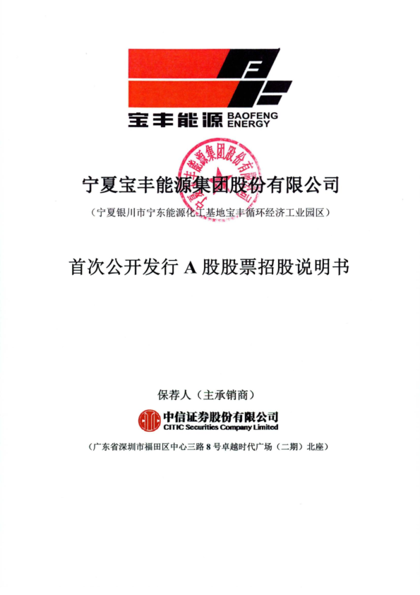 宝丰能源：首次公开发行A股股票招股说明书