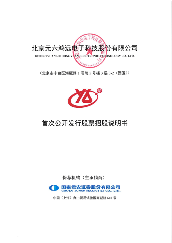鸿远电子：首次公开发行股票招股说明书