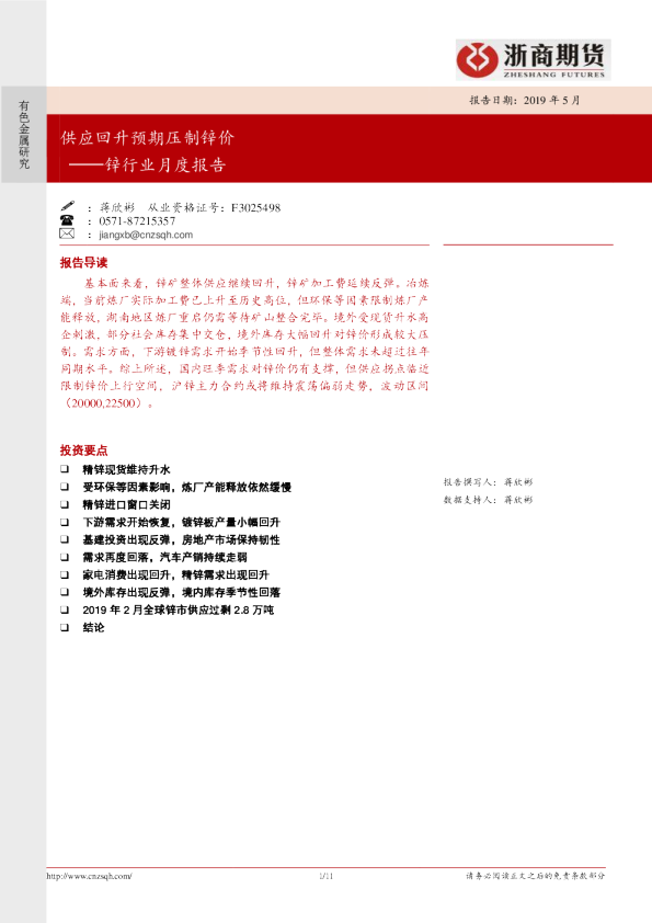 锌行业月度报告：供应回升预期压制锌价