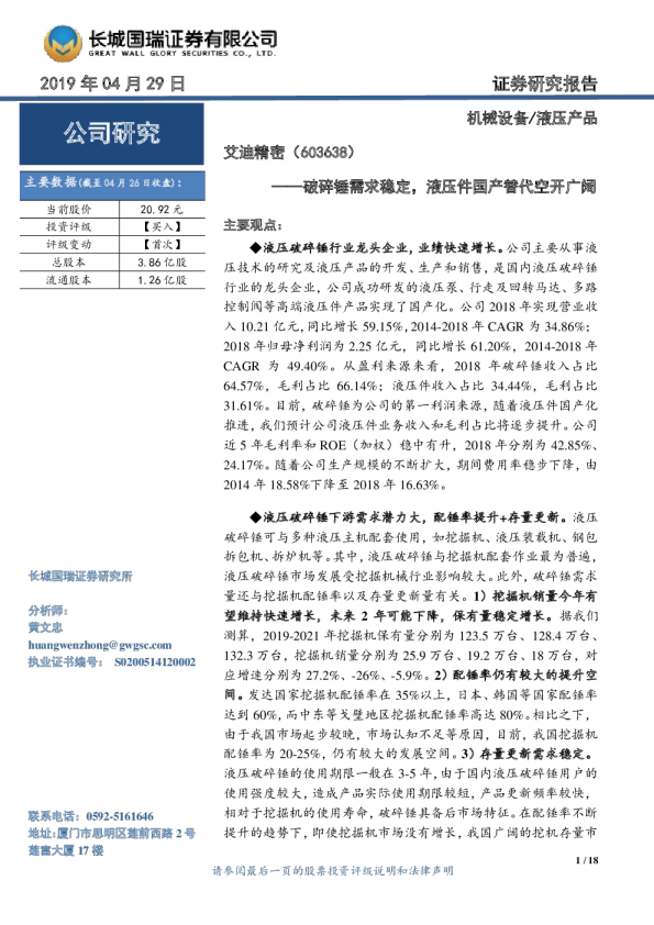 破碎锤需求稳定，液压件国产替代空开广阔