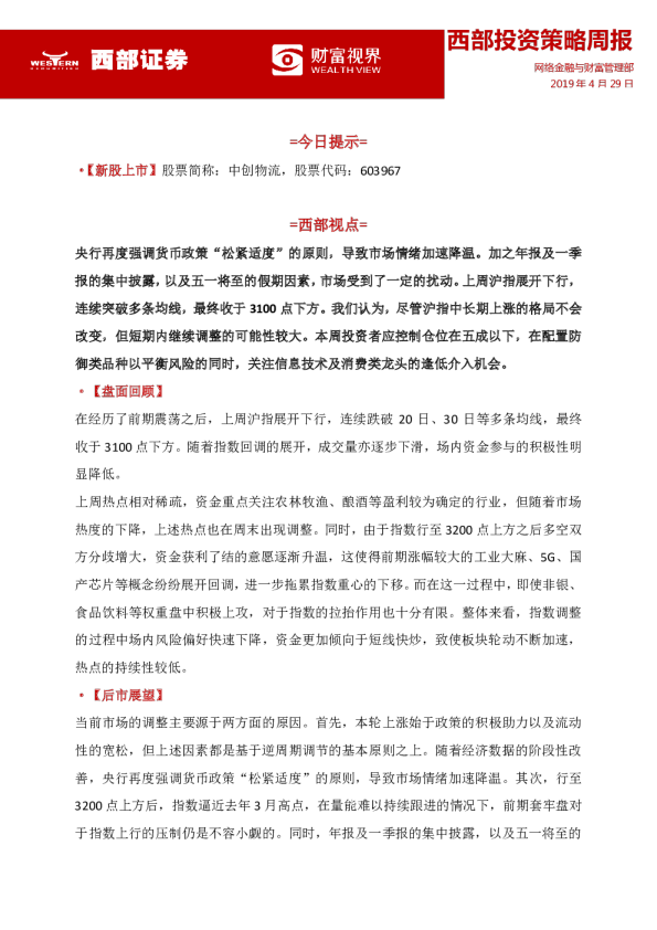 西部投资策略周报