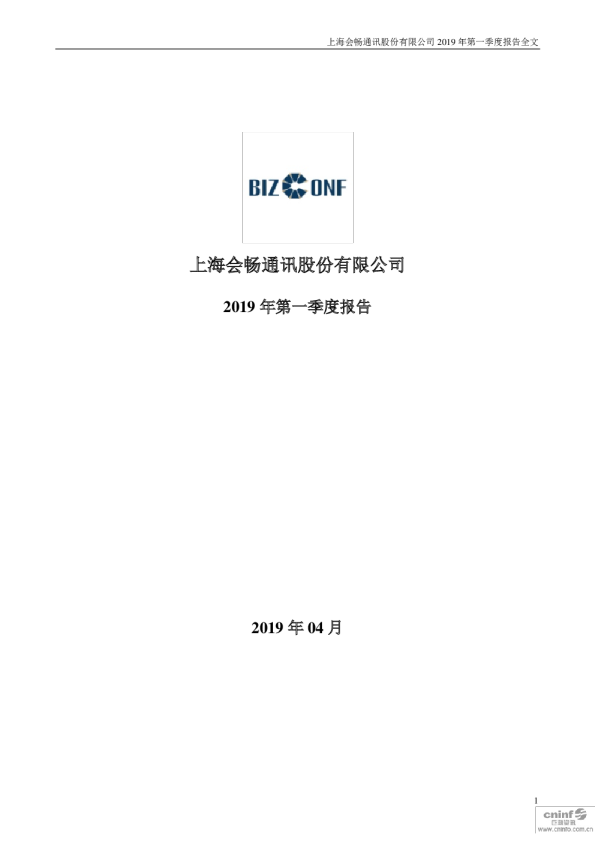 会畅通讯：2019年第一季度报告全文
