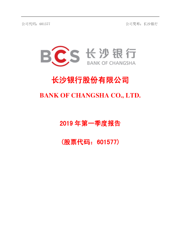 长沙银行：2019年第一季度报告