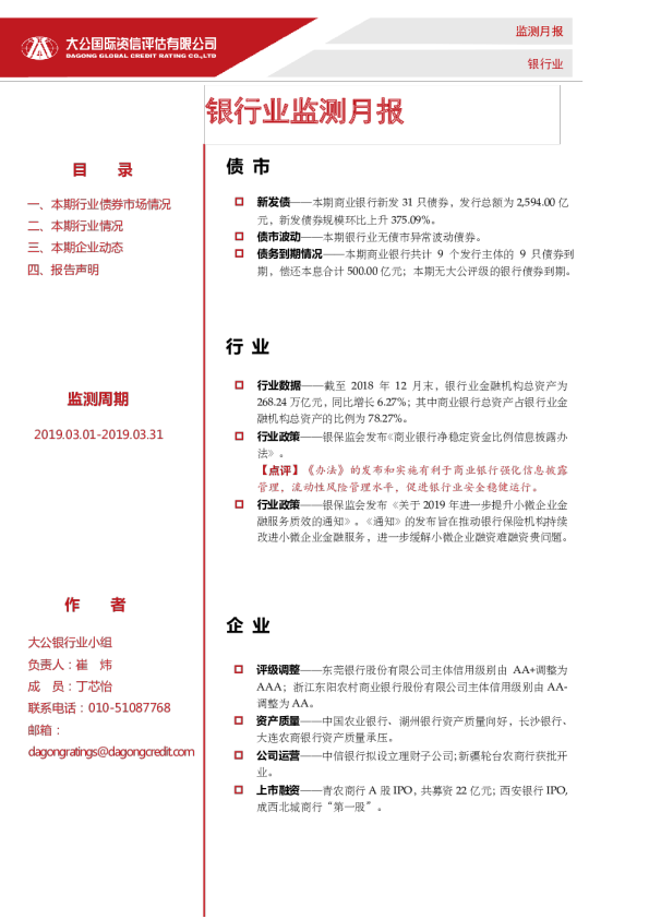银行业监测月报（2019.03.01-2019.03.31）