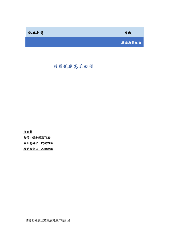 股指期货报告：股指创新高后回调