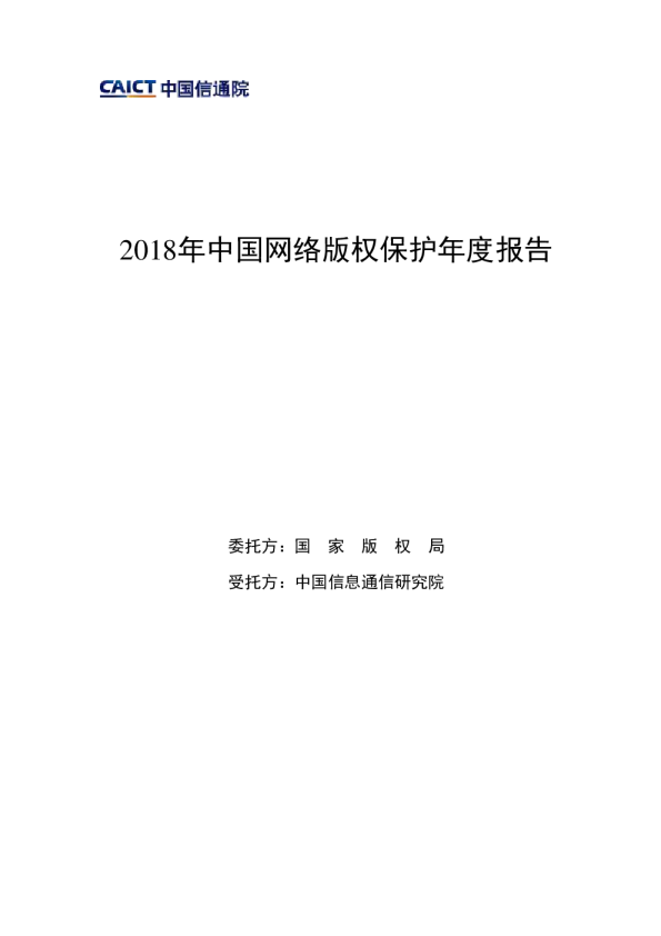 2018网络版权保护报告