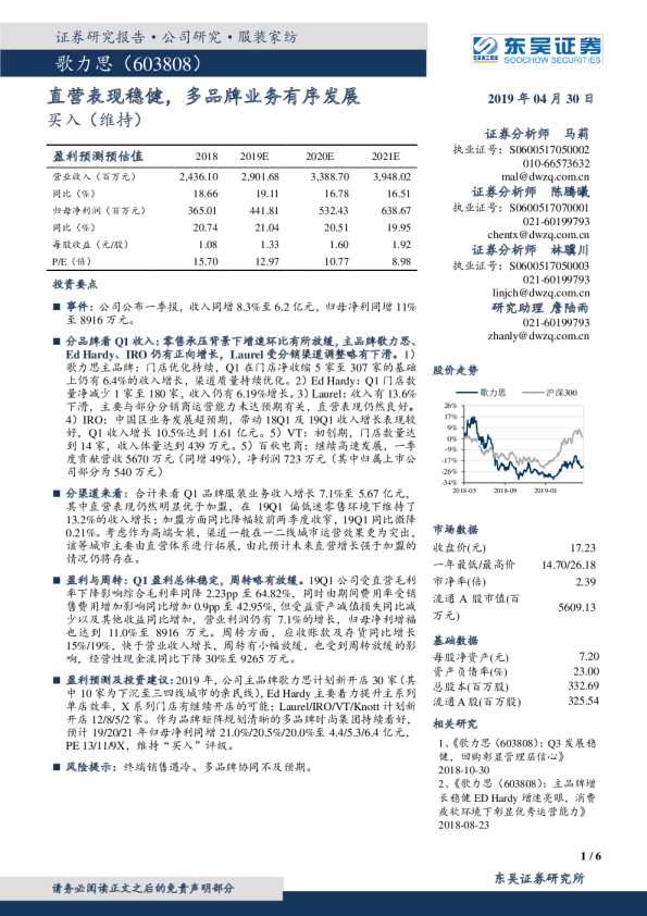 直营表现稳健，多品牌业务有序发展