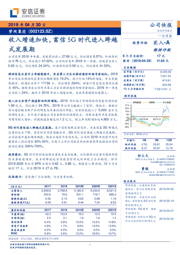 收入增速加快，富信5G时代进入跨越式发展期