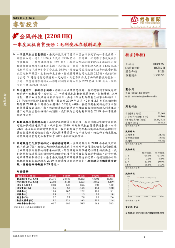 一季度风机出货强劲；毛利受压在预料之中