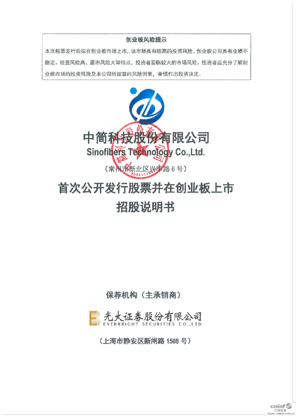 中简科技：首次公开发行股票并在创业板上市招股说明书