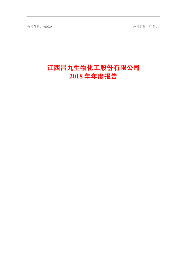 ST昌九：2018年年度报告（修订版）