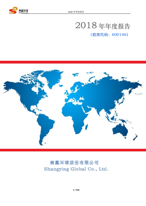 商赢环球：2018年年度报告