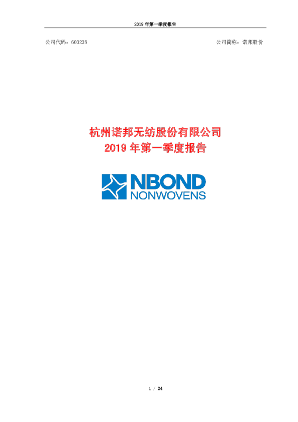 诺邦股份：2019年第一季度报告