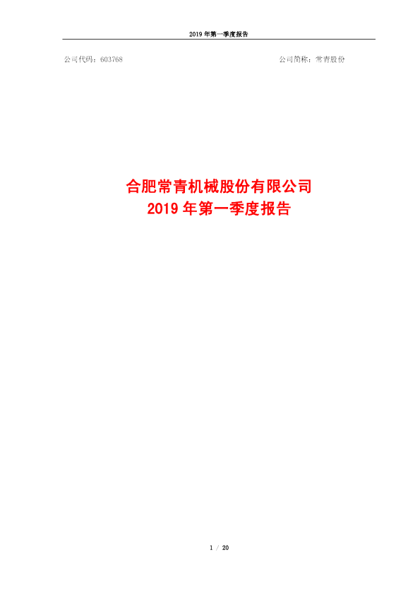 常青股份：2019年第一季度报告