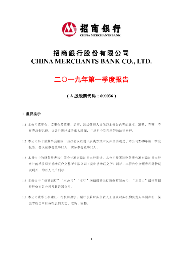 招商银行：2019年第一季度报告