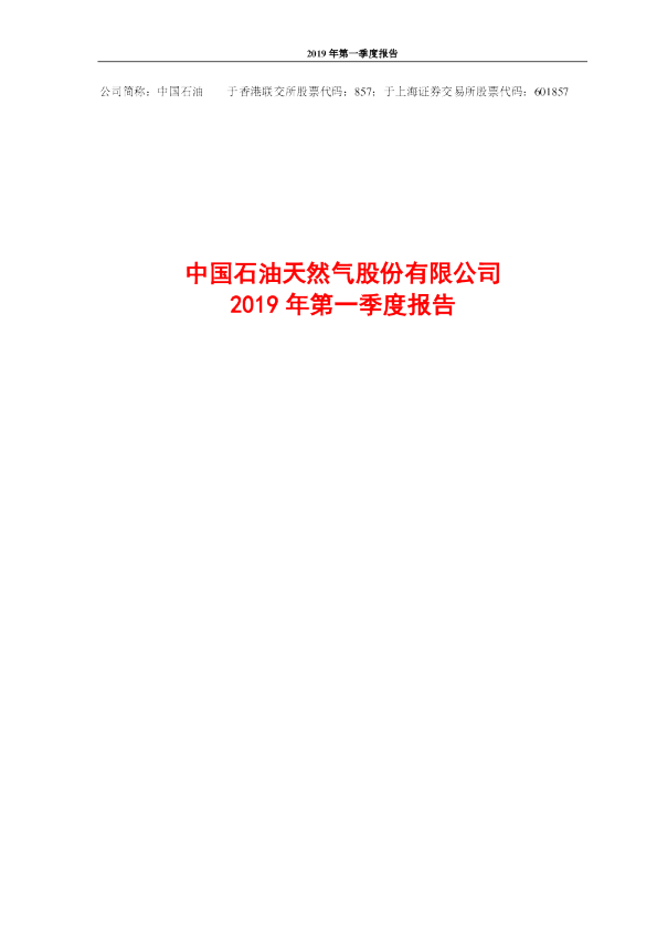 中国石油：2019年第一季度报告