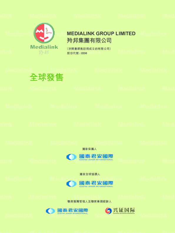 羚邦集团招股说明书