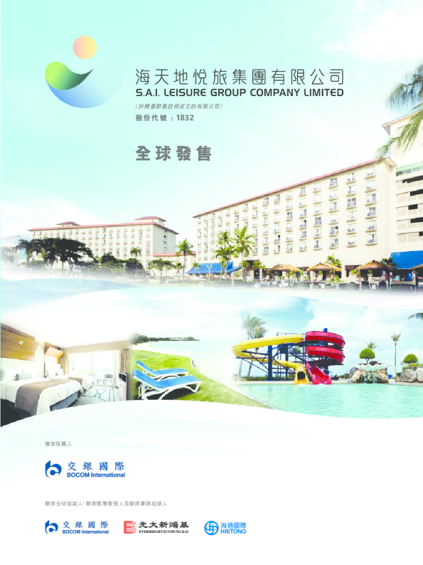 海天地悦旅招股说明书