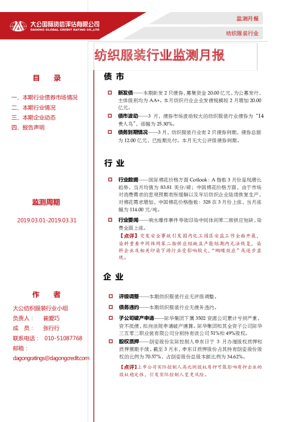 纺织服装行业监测月报（2019.03.01-2019.03.31）