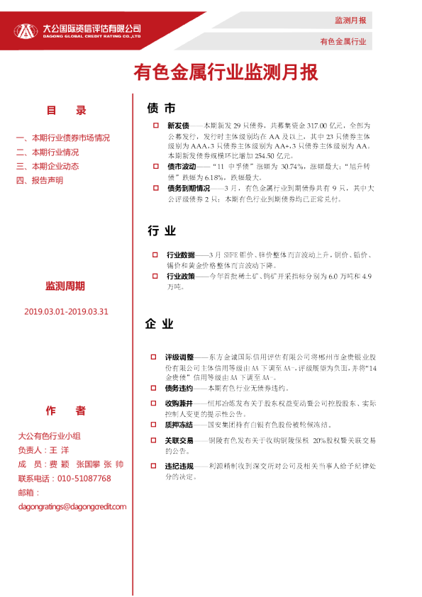 有色金属行业监测月报（2019.03.01-2019.03.31）