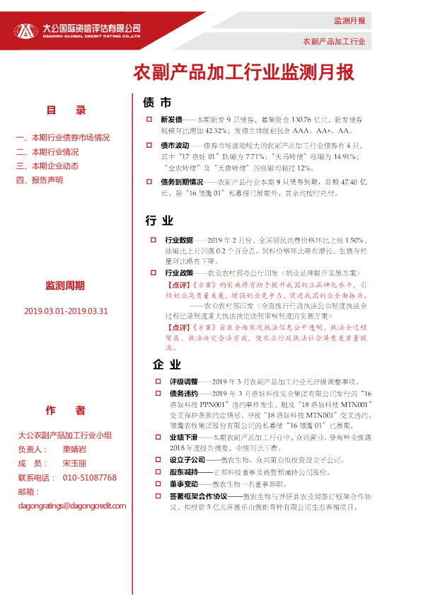 农副产品加工行业监测月报（2019.03.01-2019.03.31）