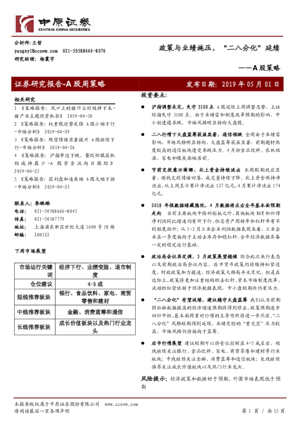 A股策略：政策与业绩施压，“二八分化”延续