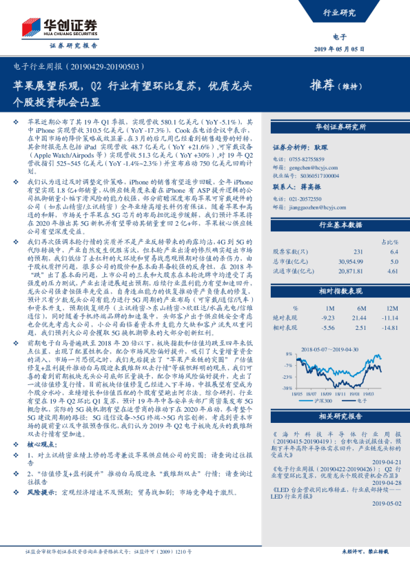 电子行业周报（2019.4.29-2019.5.3）：苹果展望乐观，Q2行业有望环比复苏，优质龙头个股投资机会凸显