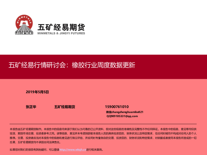 行情研讨会：橡胶行业周度数据更新