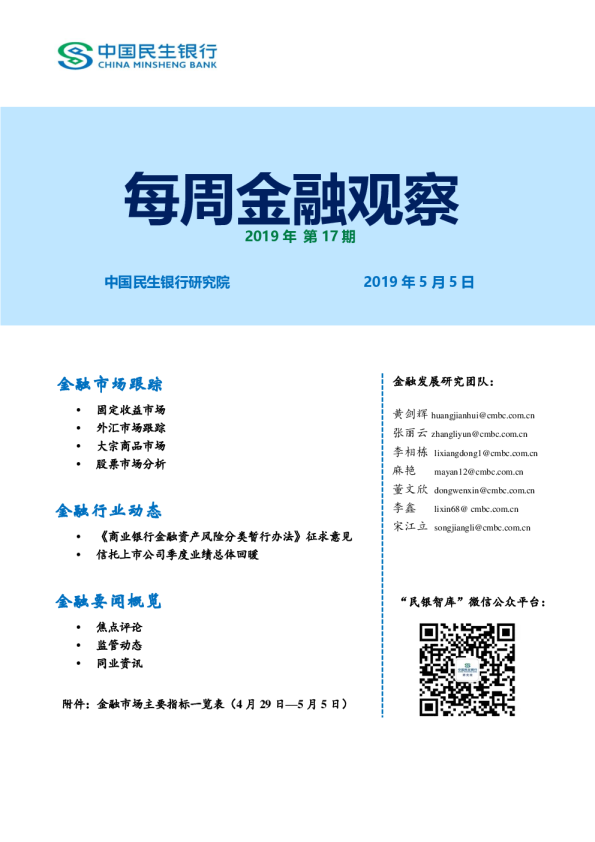 每周金融观察2019年第17期