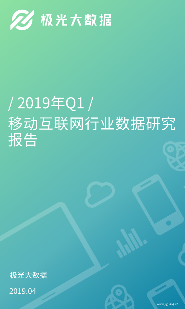 2019年Q1移动互联网行业研究报告