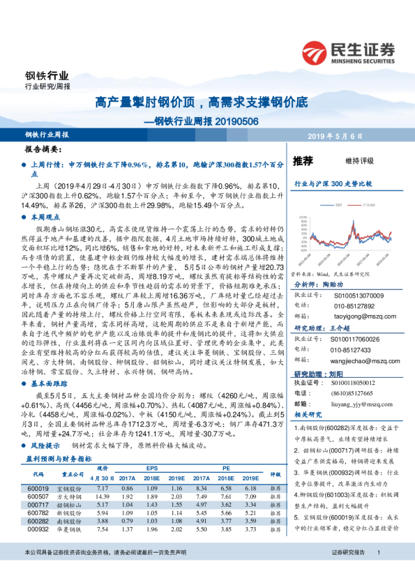 钢铁行业周报：高产量掣肘钢价顶，高需求支撑钢价底