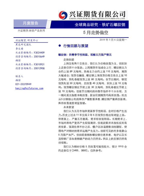 铁矿石、螺纹钢，5月走势偏空