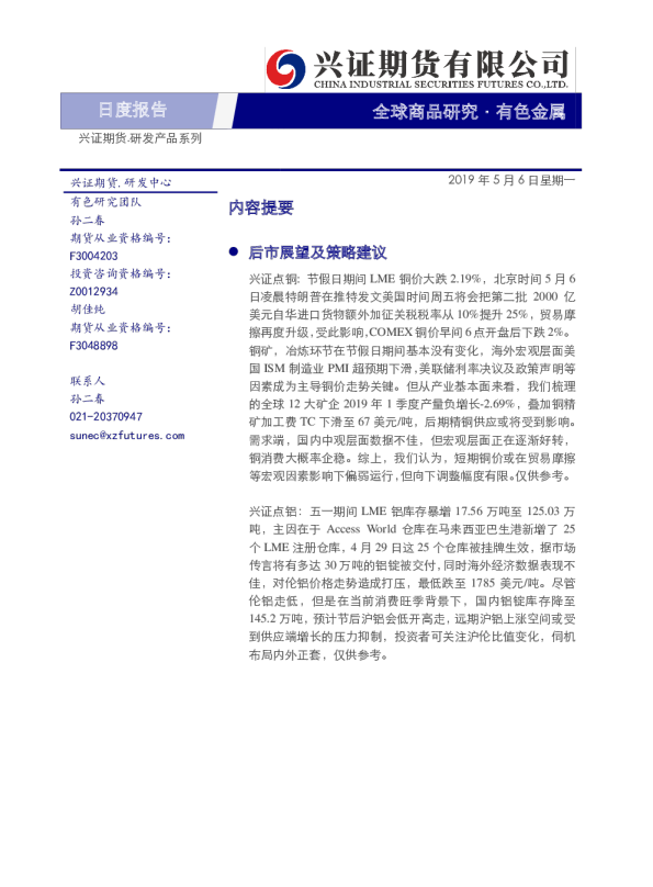 兴证期货有色金属日度报告