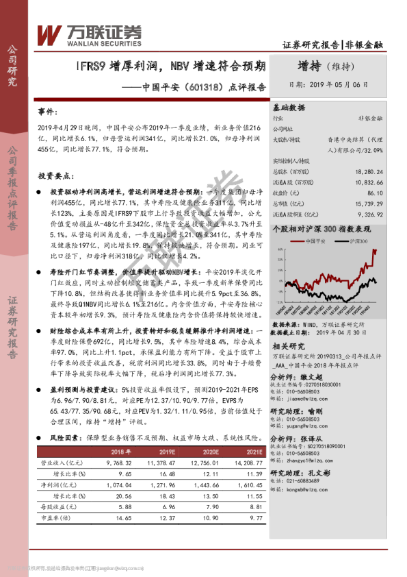 点评报告：IFRS9增厚利润，NBV增速符合预期