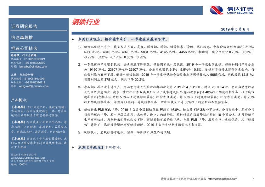 卓越推：钢铁行业