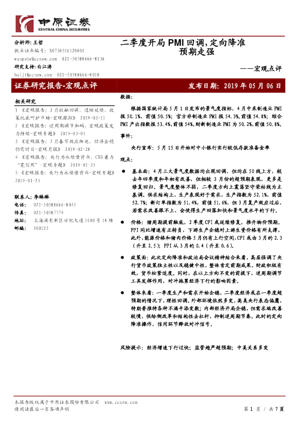 宏观点评：二季度开局PMI回调，定向降准预期走强